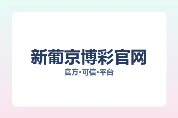 新葡京博彩官网